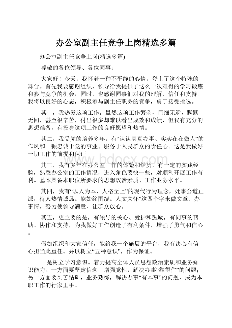 办公室副主任竞争上岗精选多篇.docx