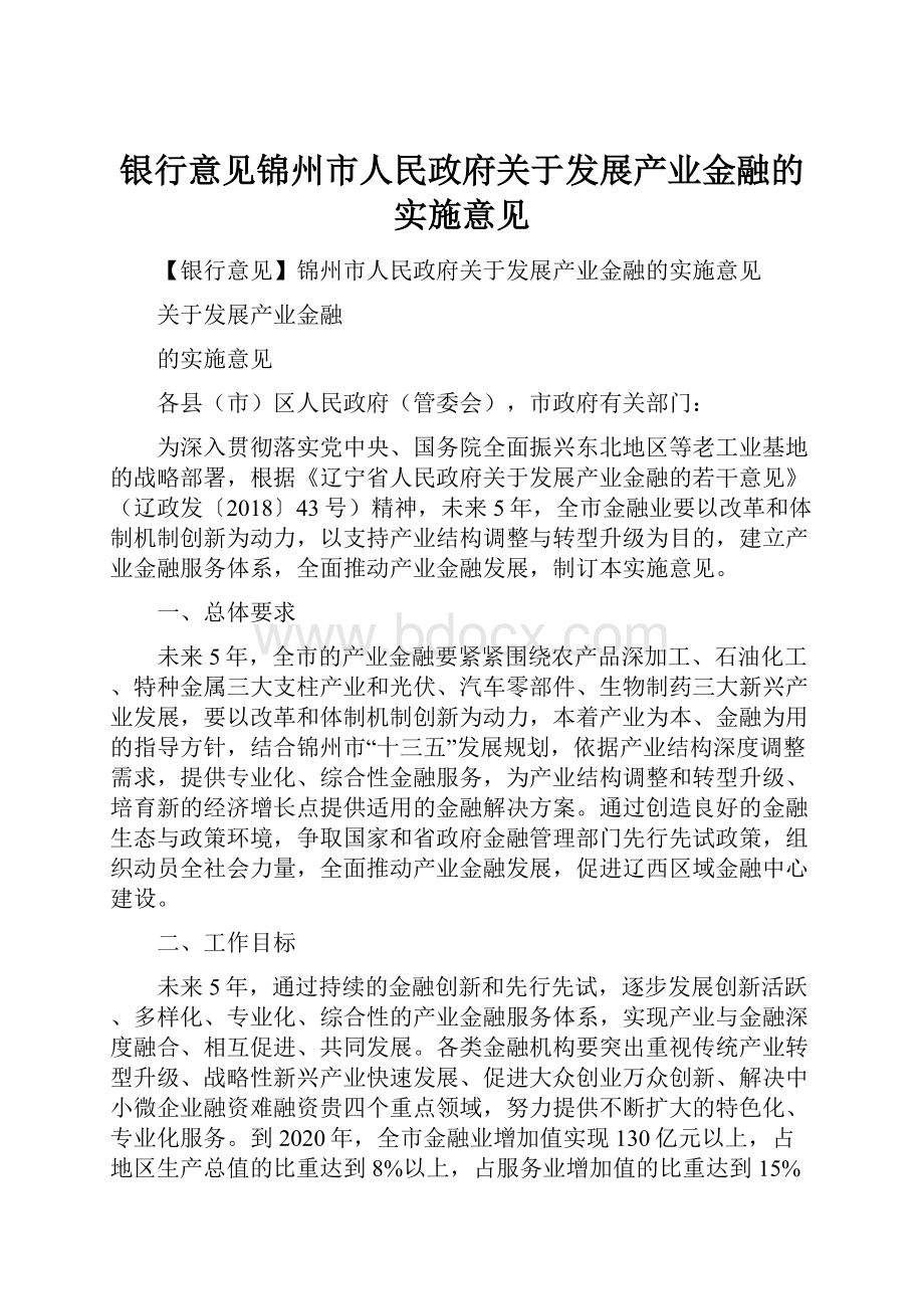 银行意见锦州市人民政府关于发展产业金融的实施意见.docx