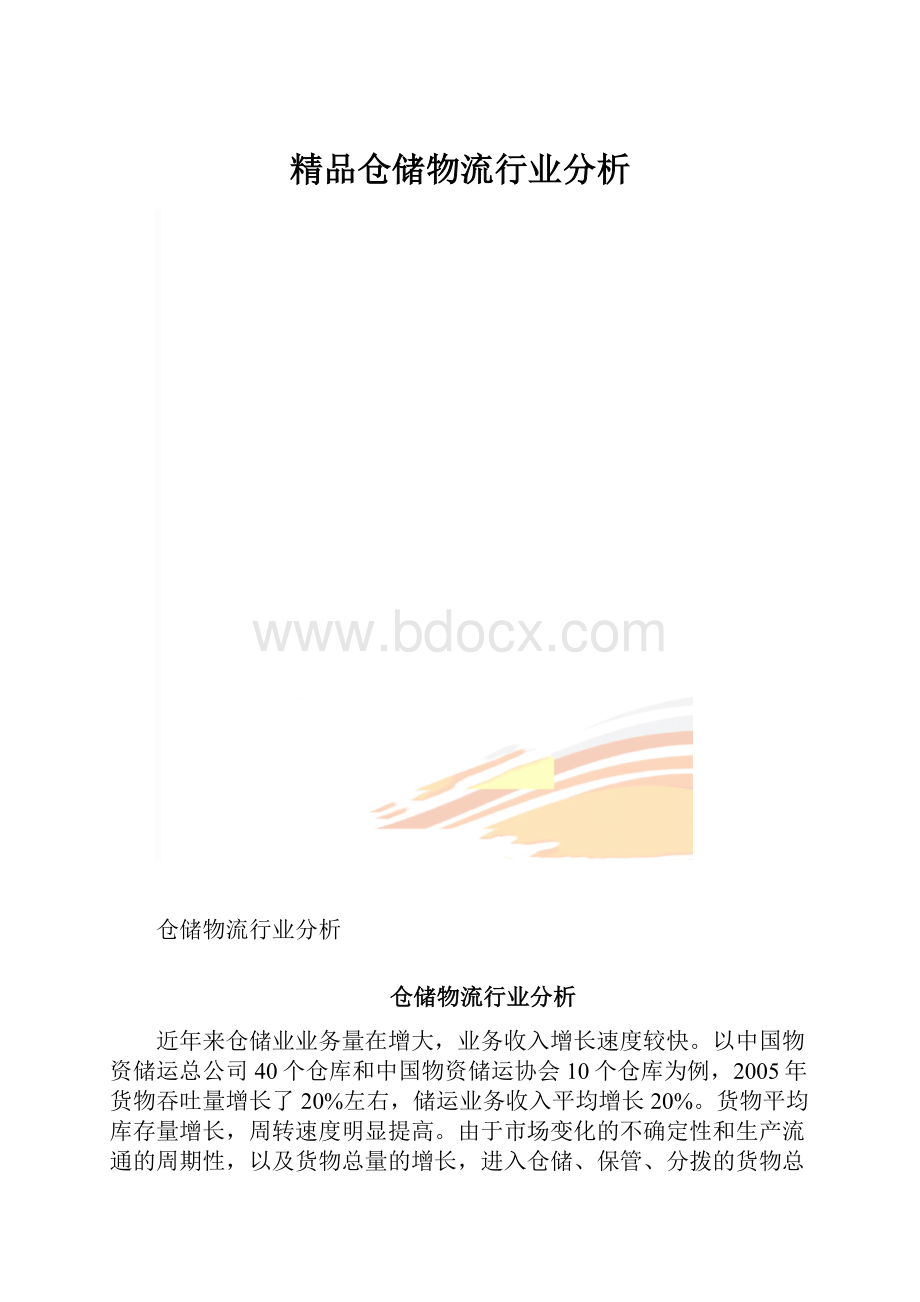 精品仓储物流行业分析.docx_第1页