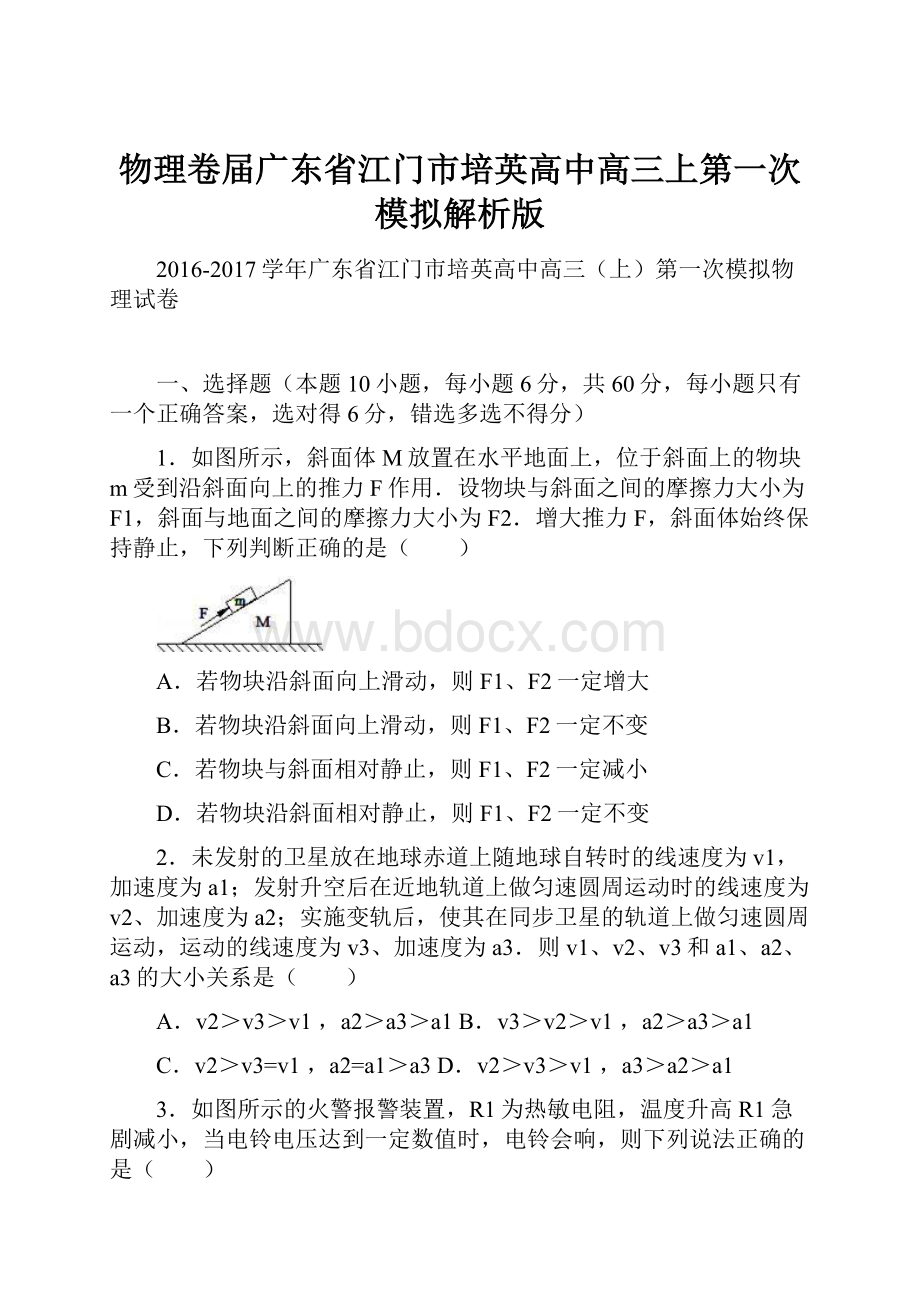 物理卷届广东省江门市培英高中高三上第一次模拟解析版.docx