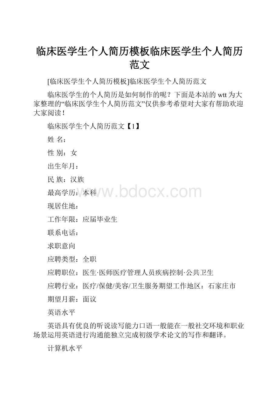 临床医学生个人简历模板临床医学生个人简历范文.docx