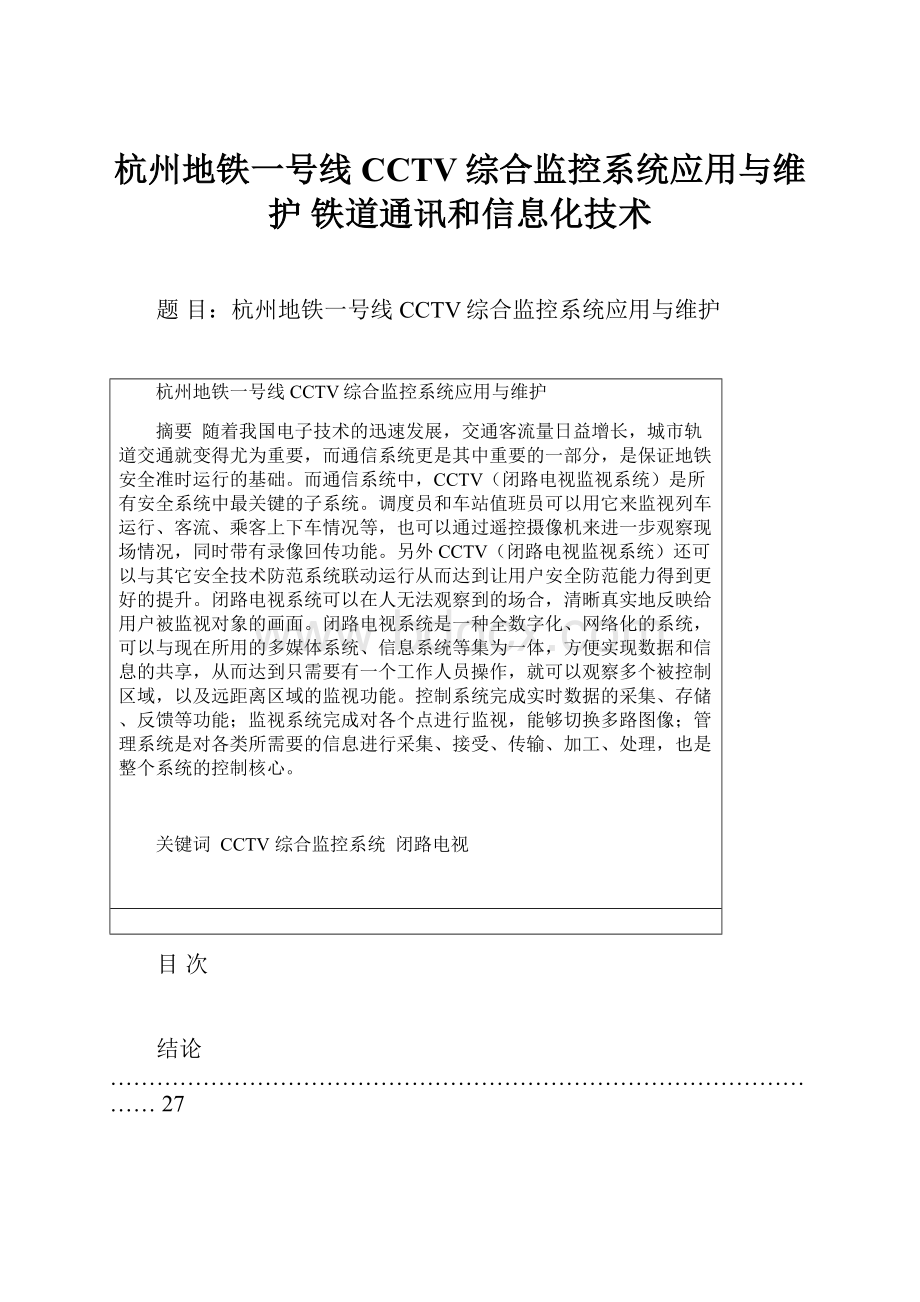 杭州地铁一号线CCTV综合监控系统应用与维护 铁道通讯和信息化技术.docx