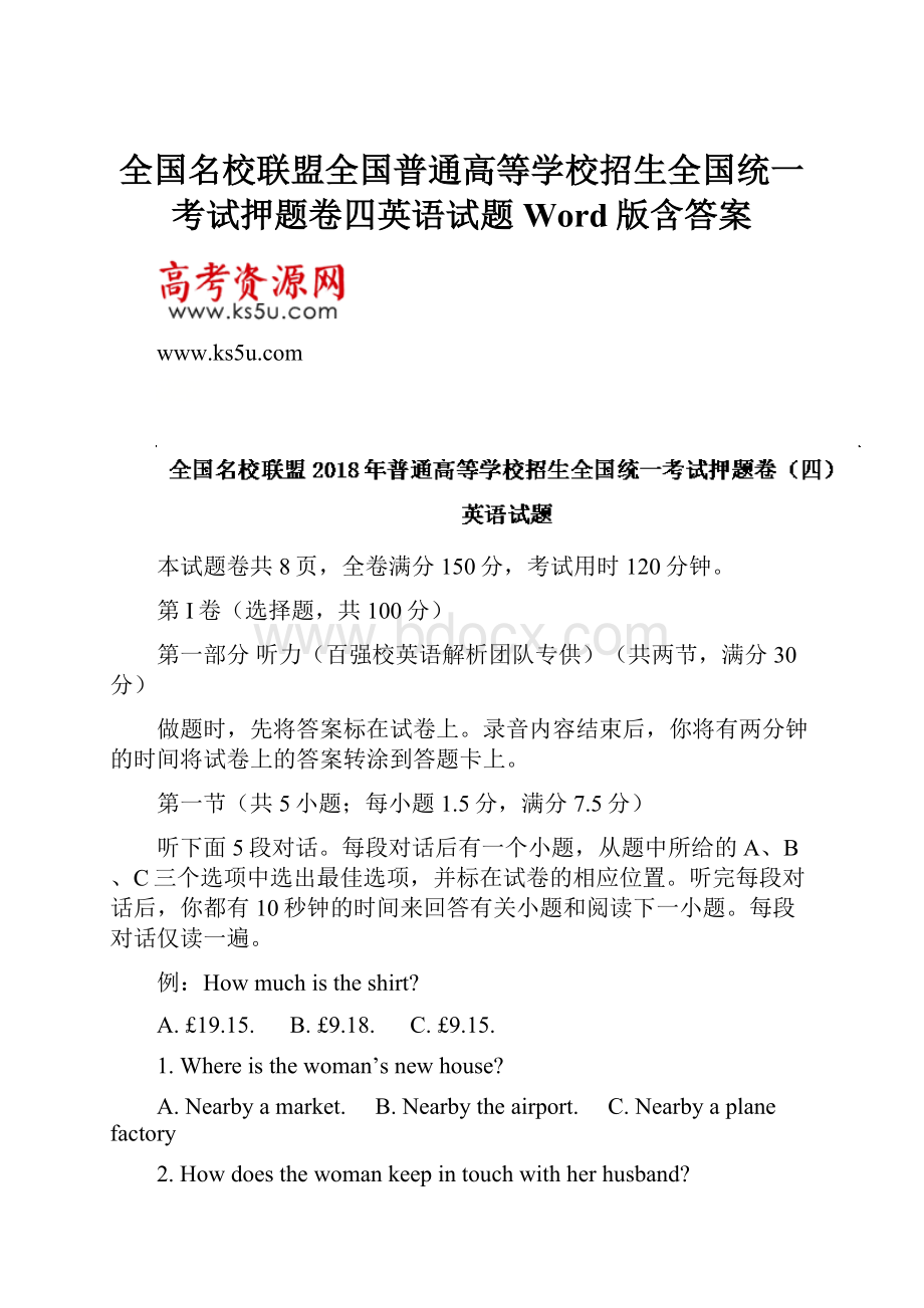 全国名校联盟全国普通高等学校招生全国统一考试押题卷四英语试题 Word版含答案.docx