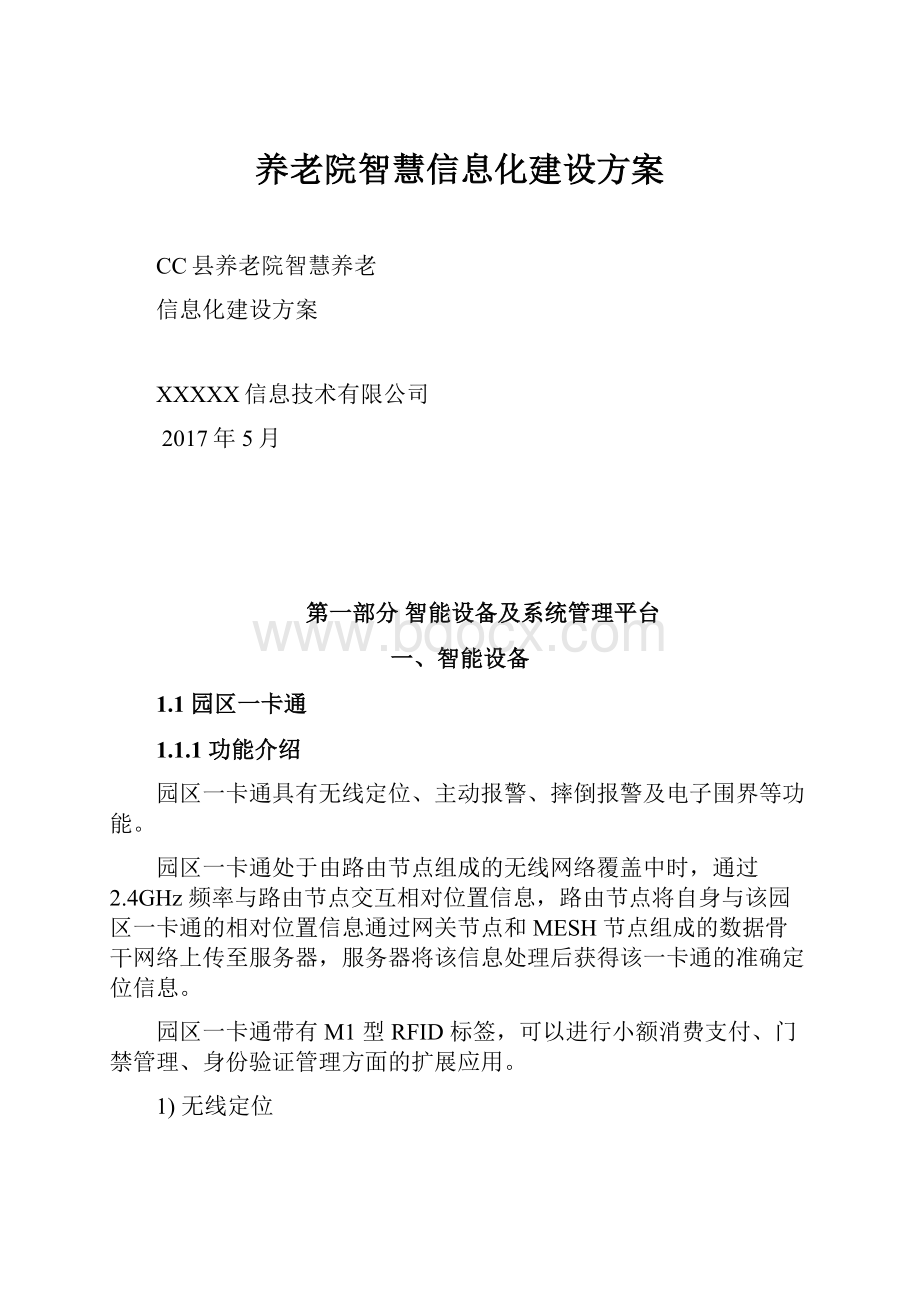 养老院智慧信息化建设方案.docx