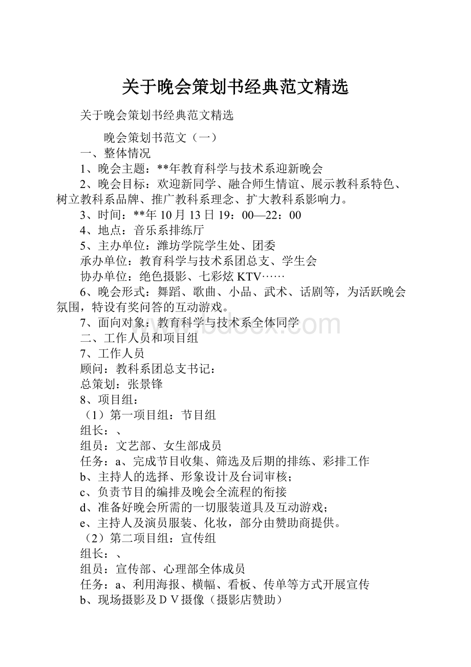 关于晚会策划书经典范文精选.docx