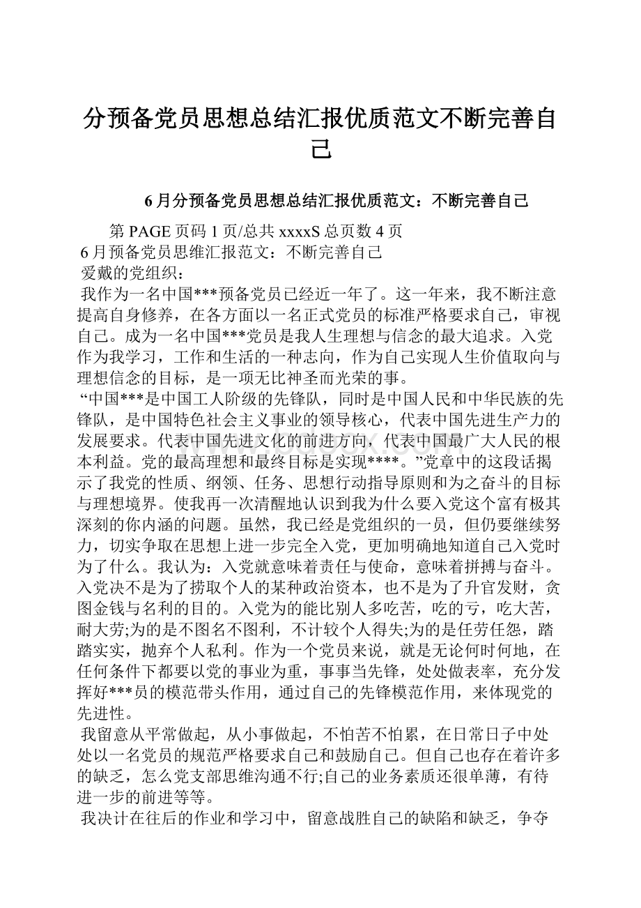 分预备党员思想总结汇报优质范文不断完善自己.docx