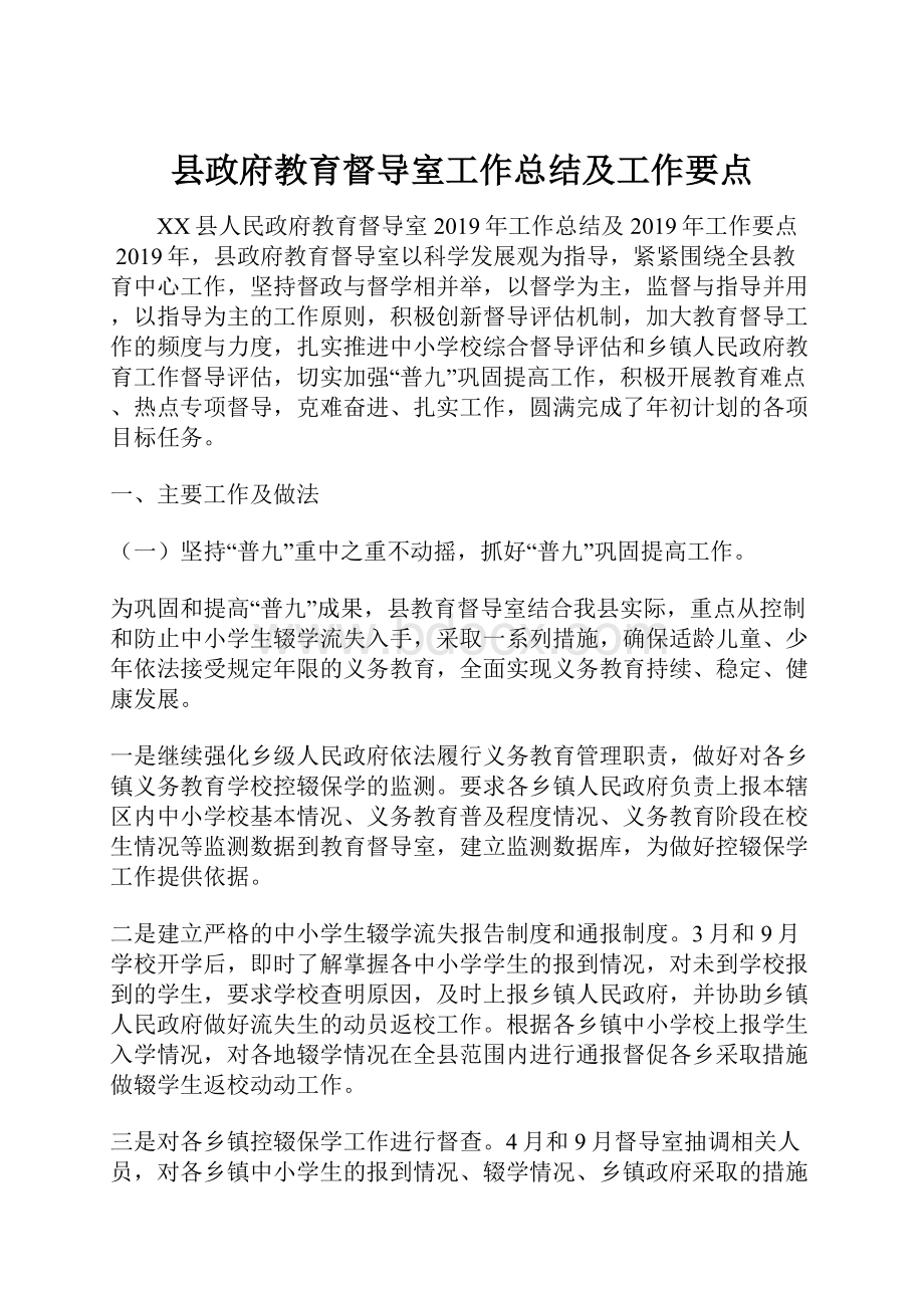 县政府教育督导室工作总结及工作要点.docx