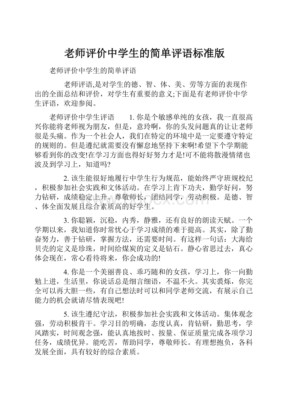 老师评价中学生的简单评语标准版.docx