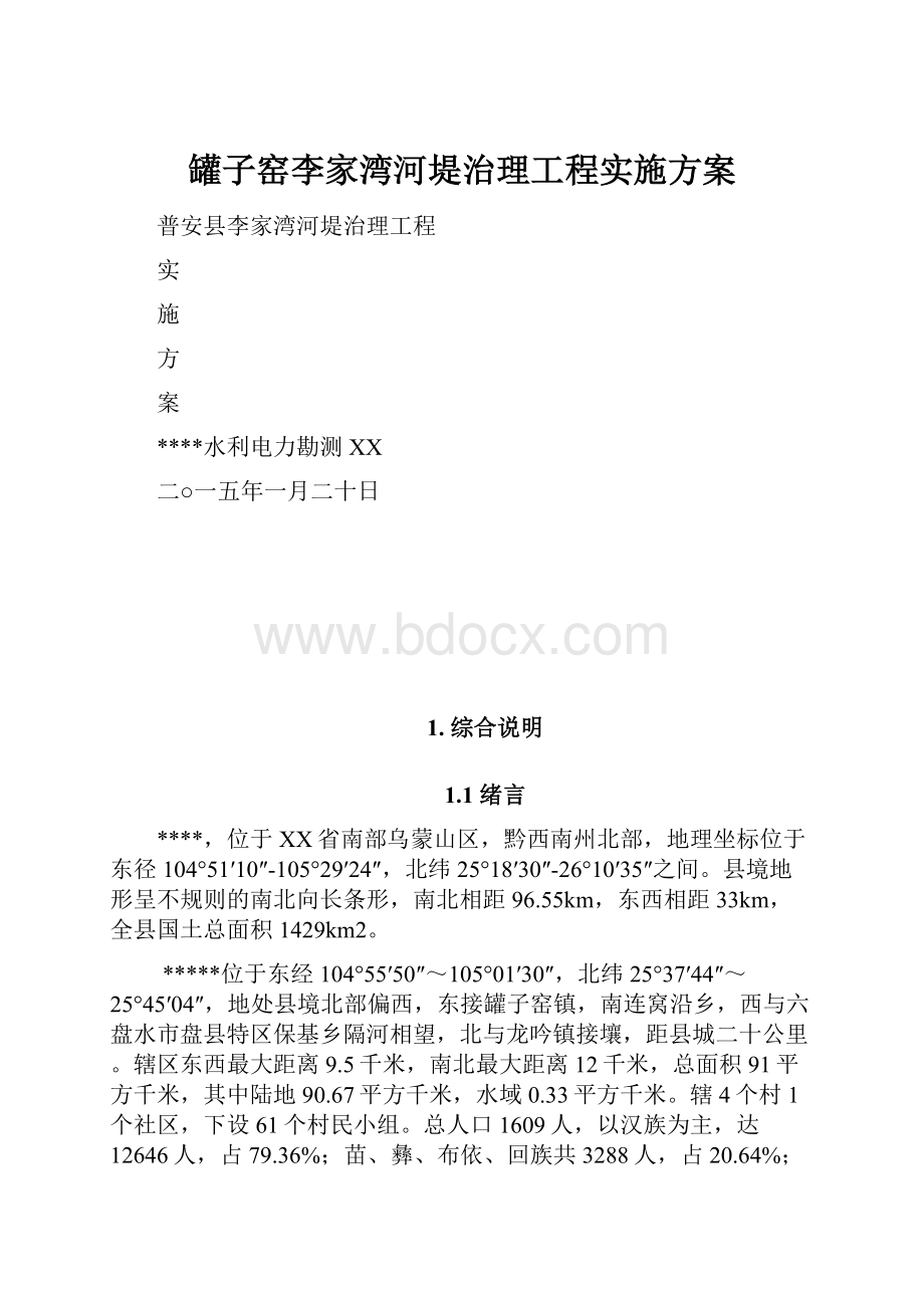 罐子窑李家湾河堤治理工程实施方案.docx