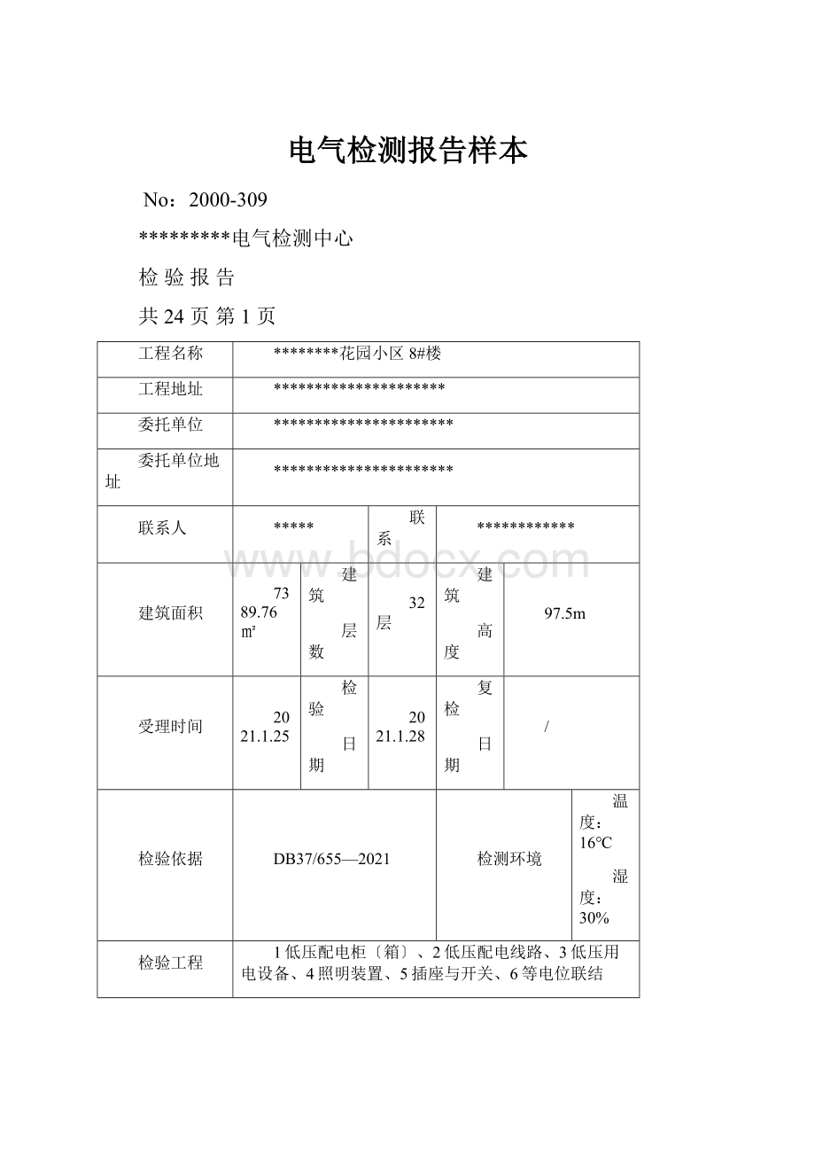 电气检测报告样本.docx