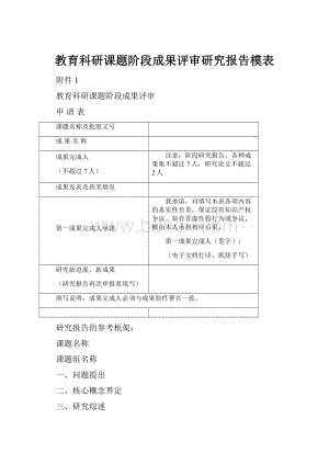 教育科研课题阶段成果评审研究报告模表.docx