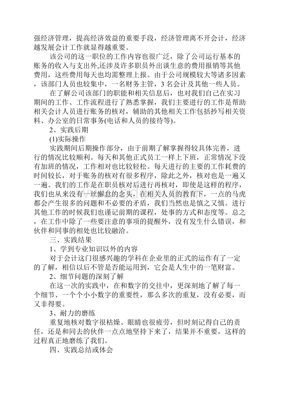 会计专业XX年社会实践报告.docx_第2页