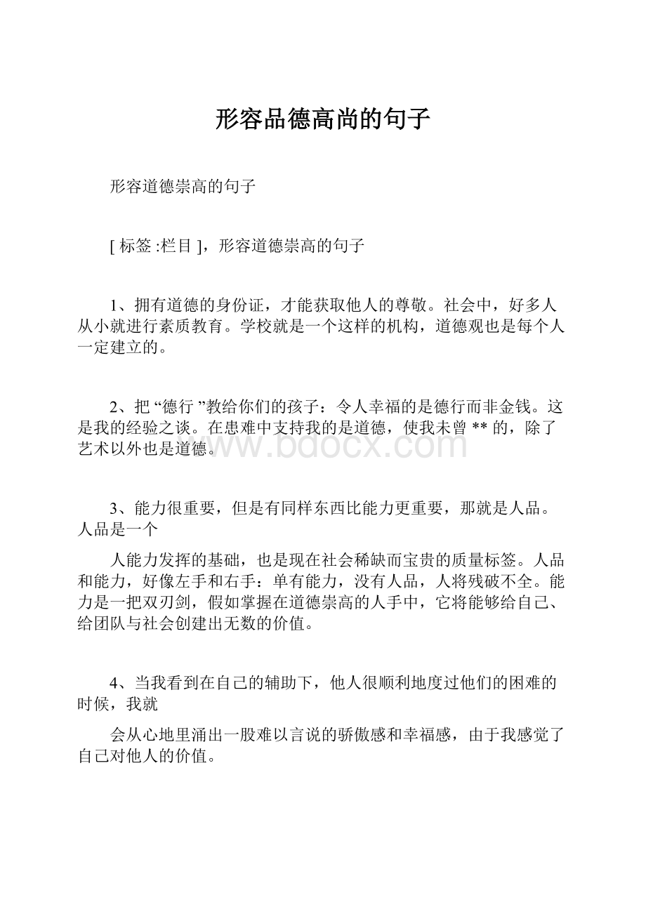 形容品德高尚的句子.docx