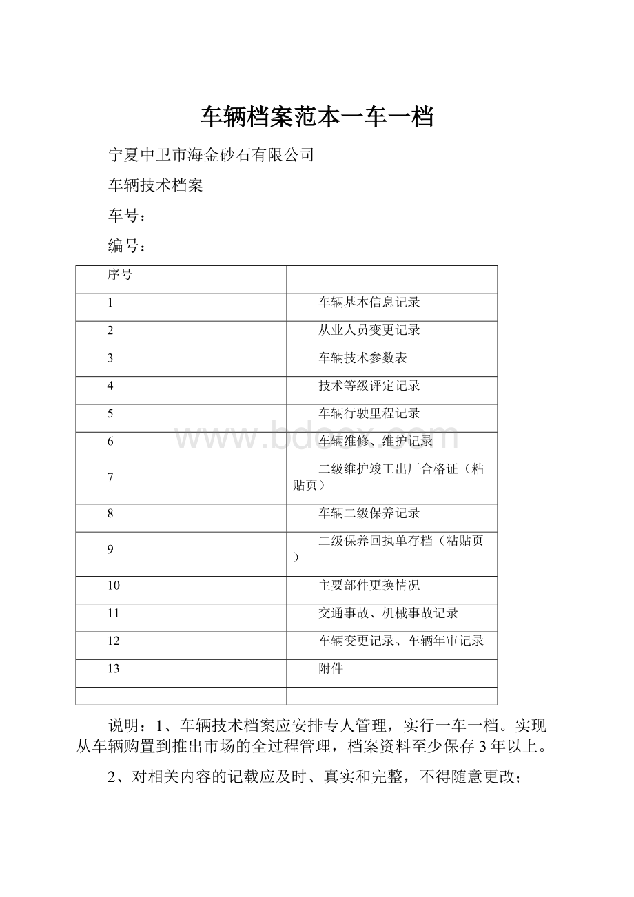 车辆档案范本一车一档.docx_第1页