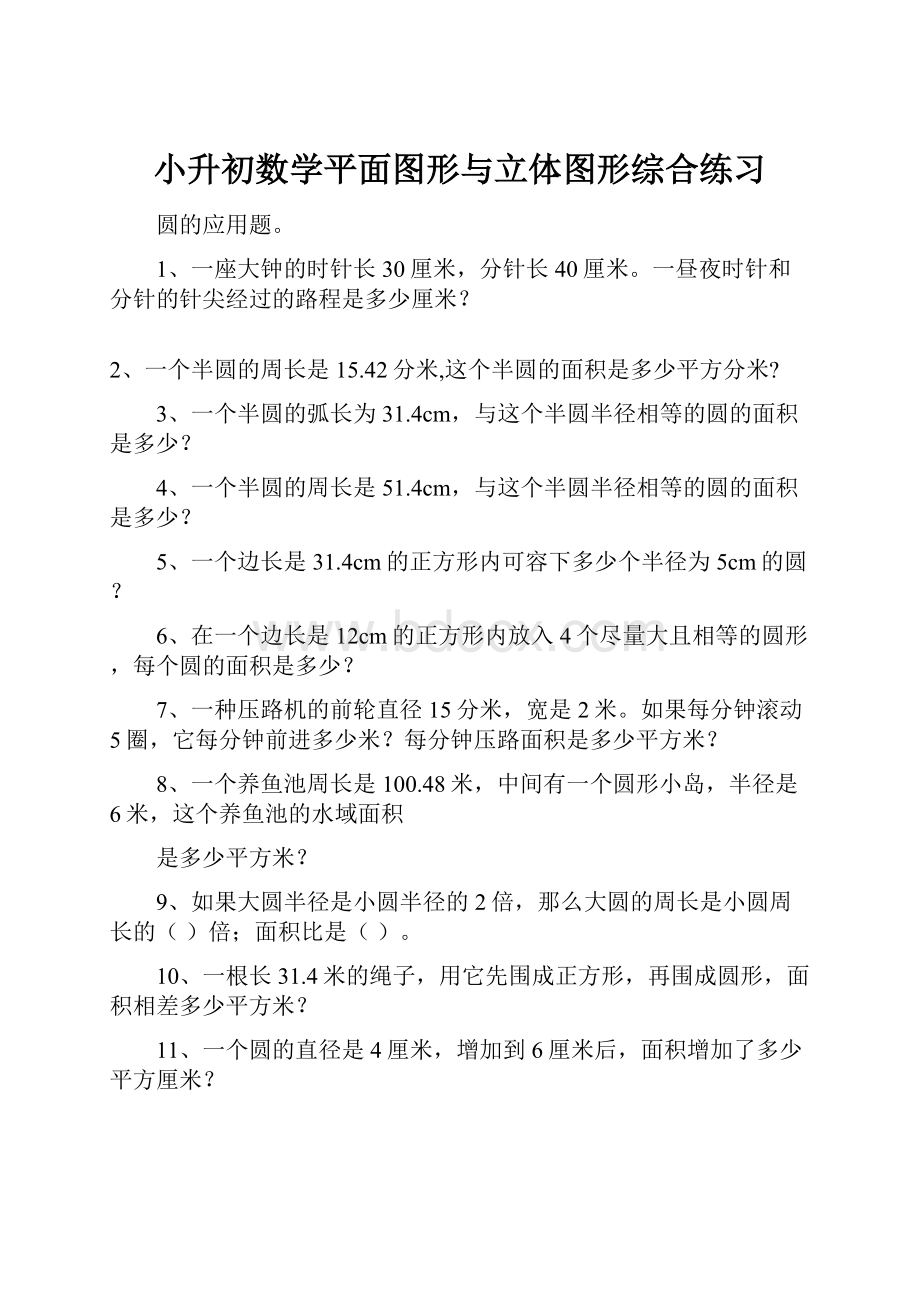 小升初数学平面图形与立体图形综合练习.docx