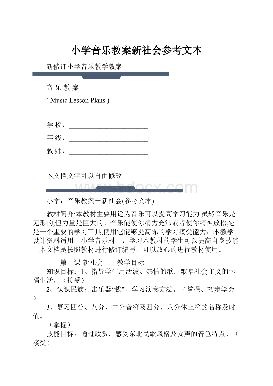 小学音乐教案新社会参考文本.docx