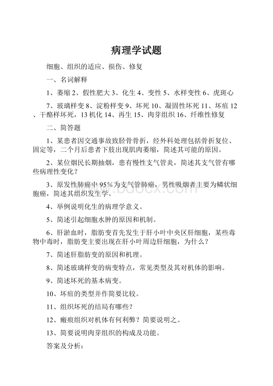 病理学试题.docx_第1页