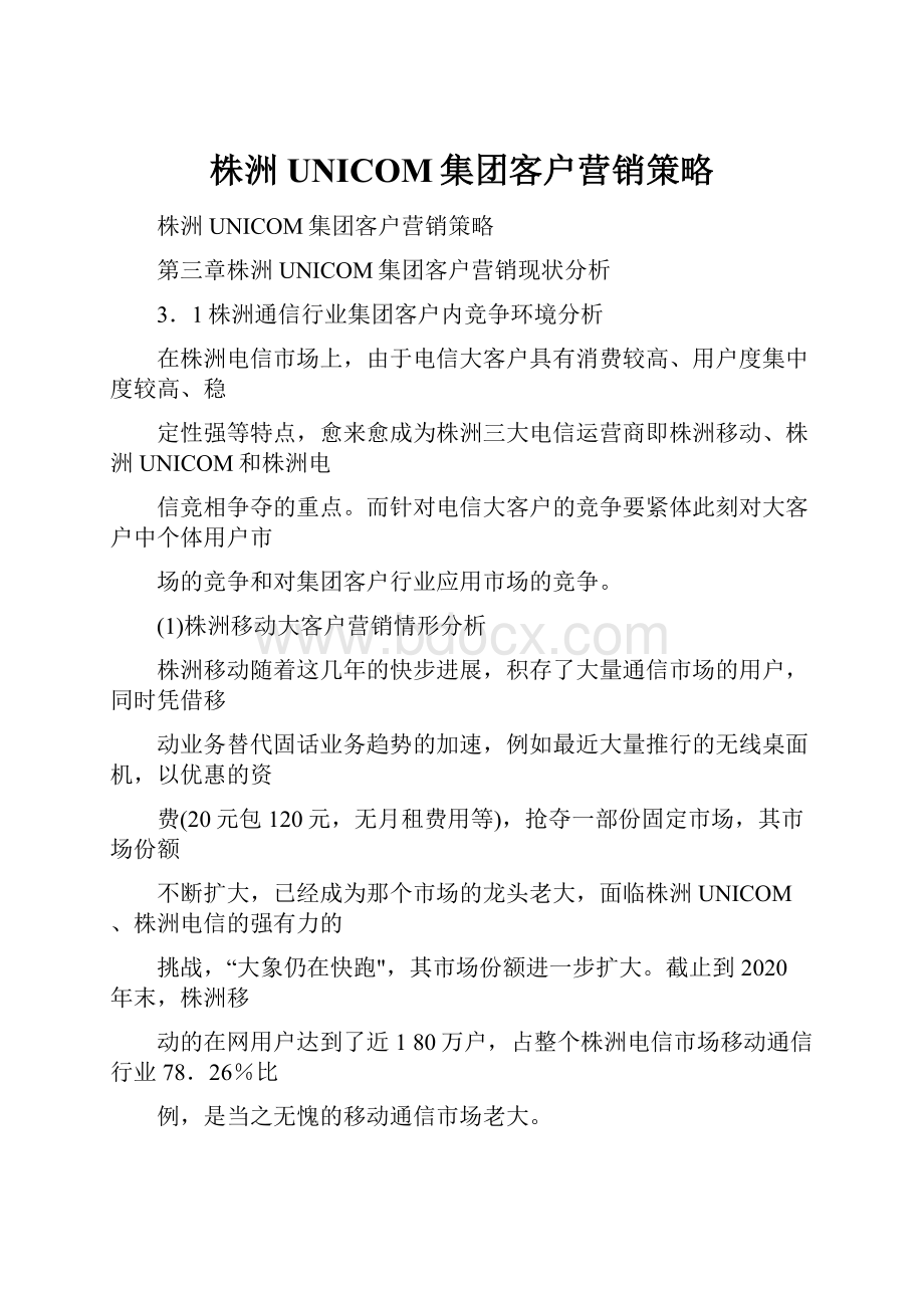 株洲UNICOM集团客户营销策略.docx