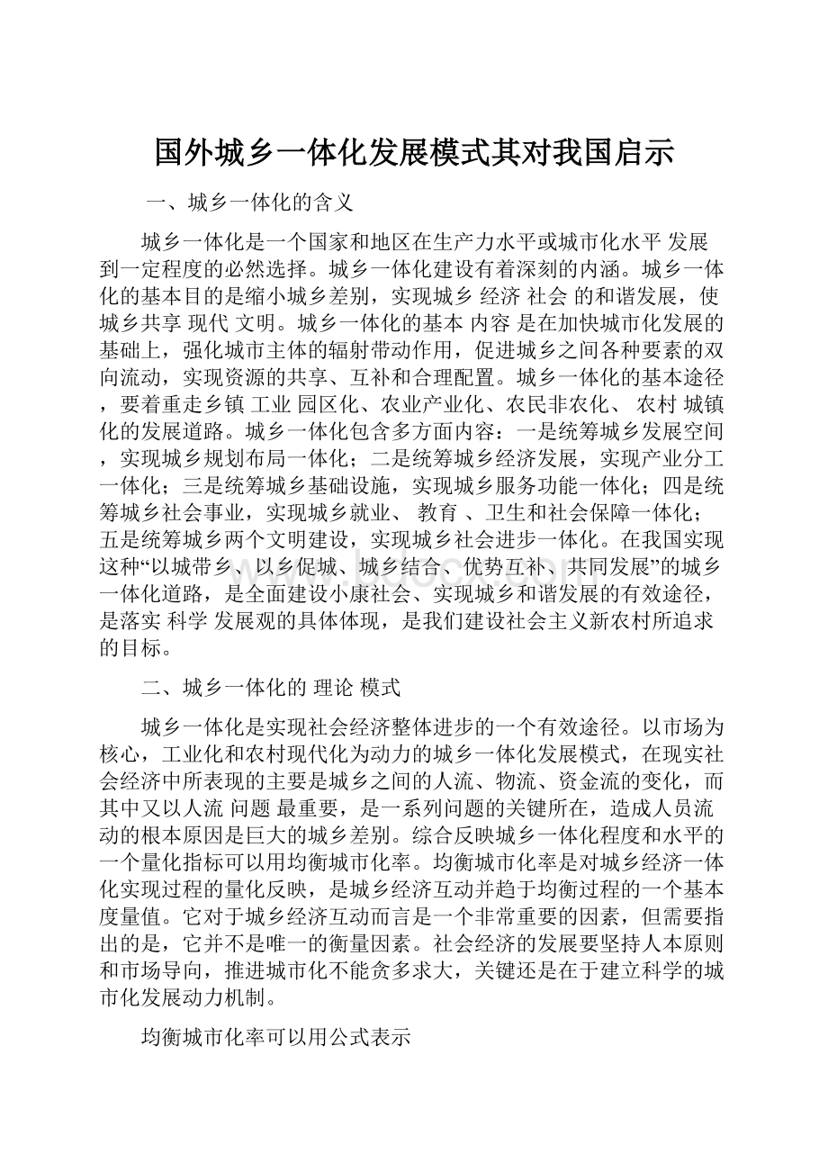 国外城乡一体化发展模式其对我国启示.docx_第1页