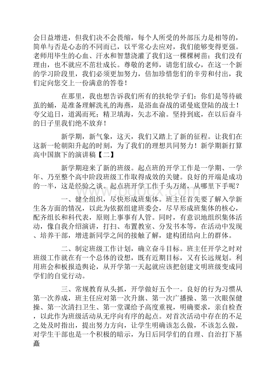 新学期新打算高中国旗下的演讲稿.docx_第2页