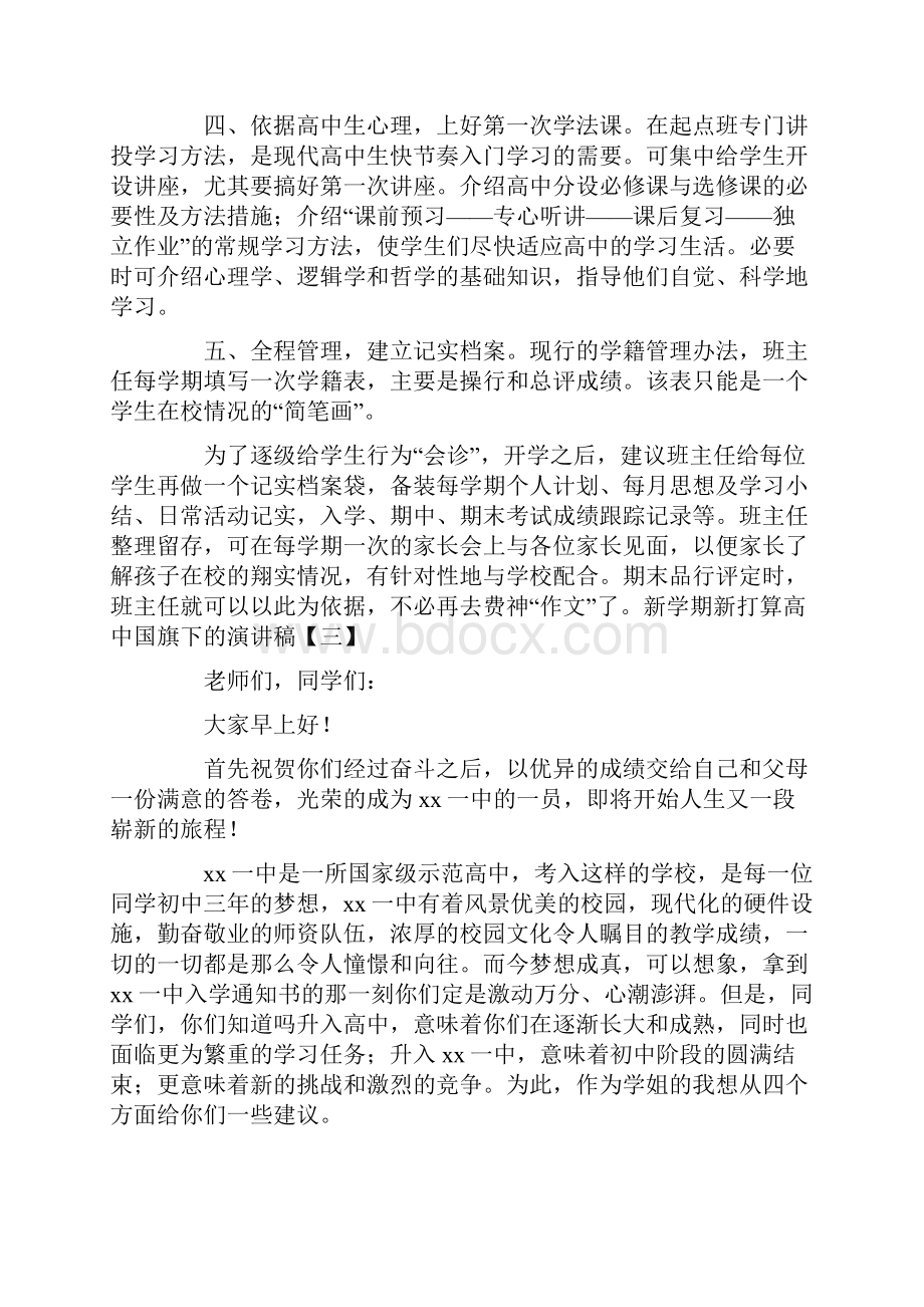 新学期新打算高中国旗下的演讲稿.docx_第3页