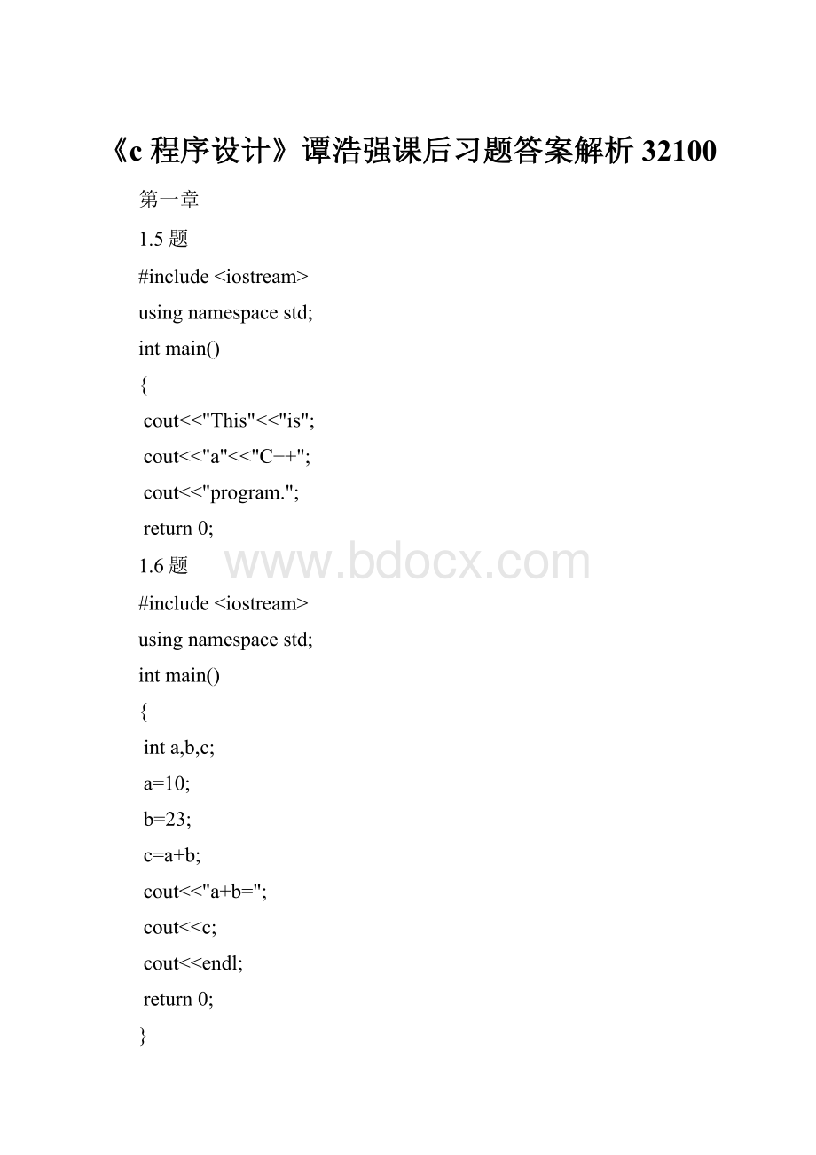 《c程序设计》谭浩强课后习题答案解析32100.docx_第1页