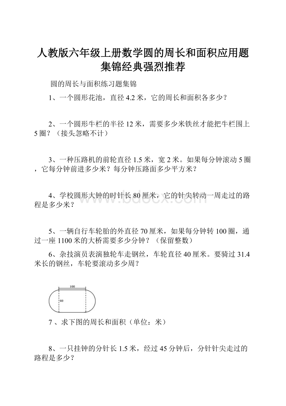 人教版六年级上册数学圆的周长和面积应用题集锦经典强烈推荐.docx_第1页