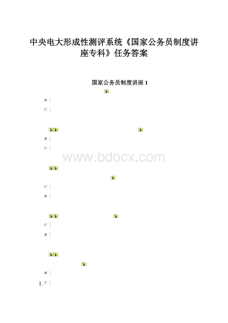 中央电大形成性测评系统《国家公务员制度讲座专科》任务答案.docx