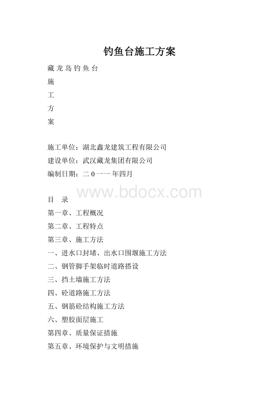 钓鱼台施工方案.docx