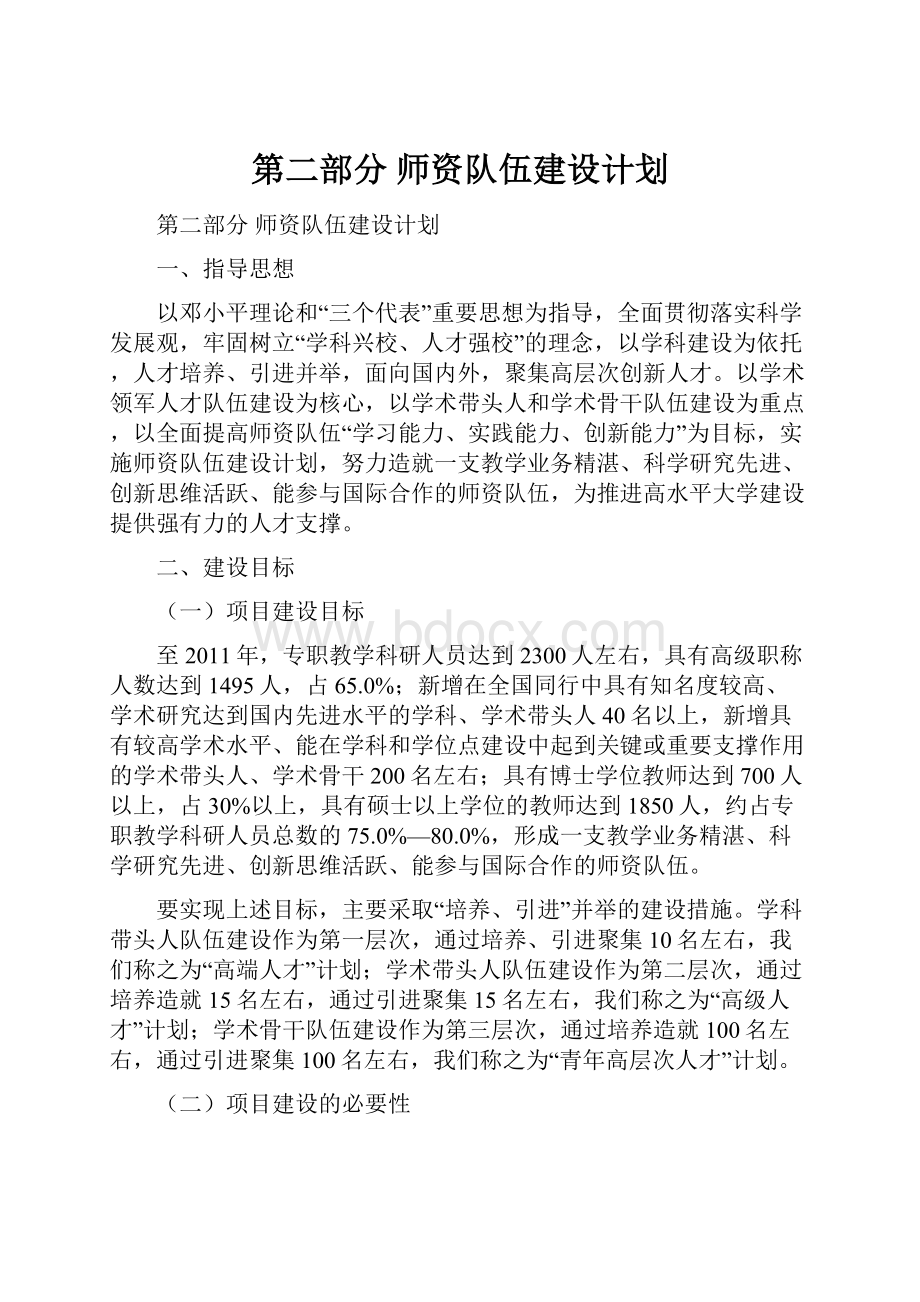 第二部分 师资队伍建设计划.docx_第1页