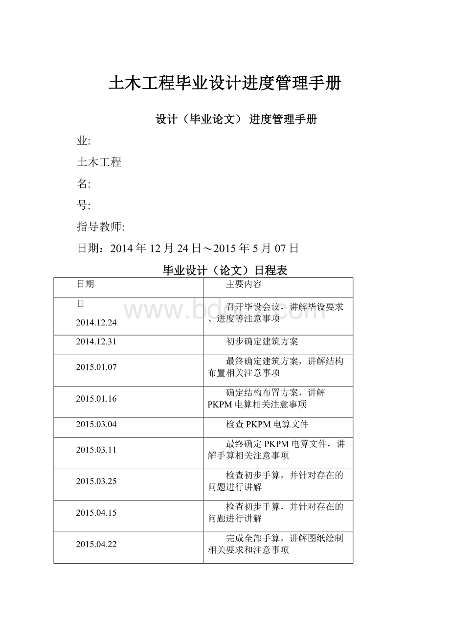 土木工程毕业设计进度管理手册.docx_第1页