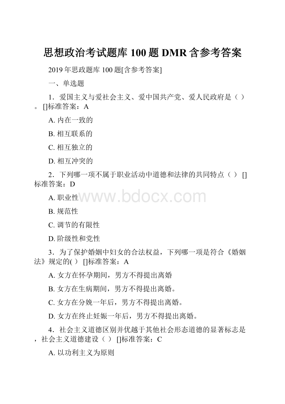 思想政治考试题库100题DMR含参考答案.docx