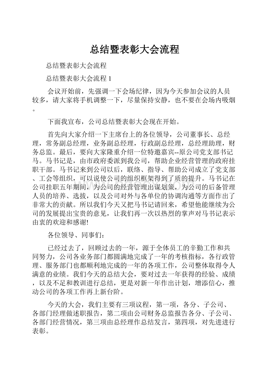 总结暨表彰大会流程.docx_第1页