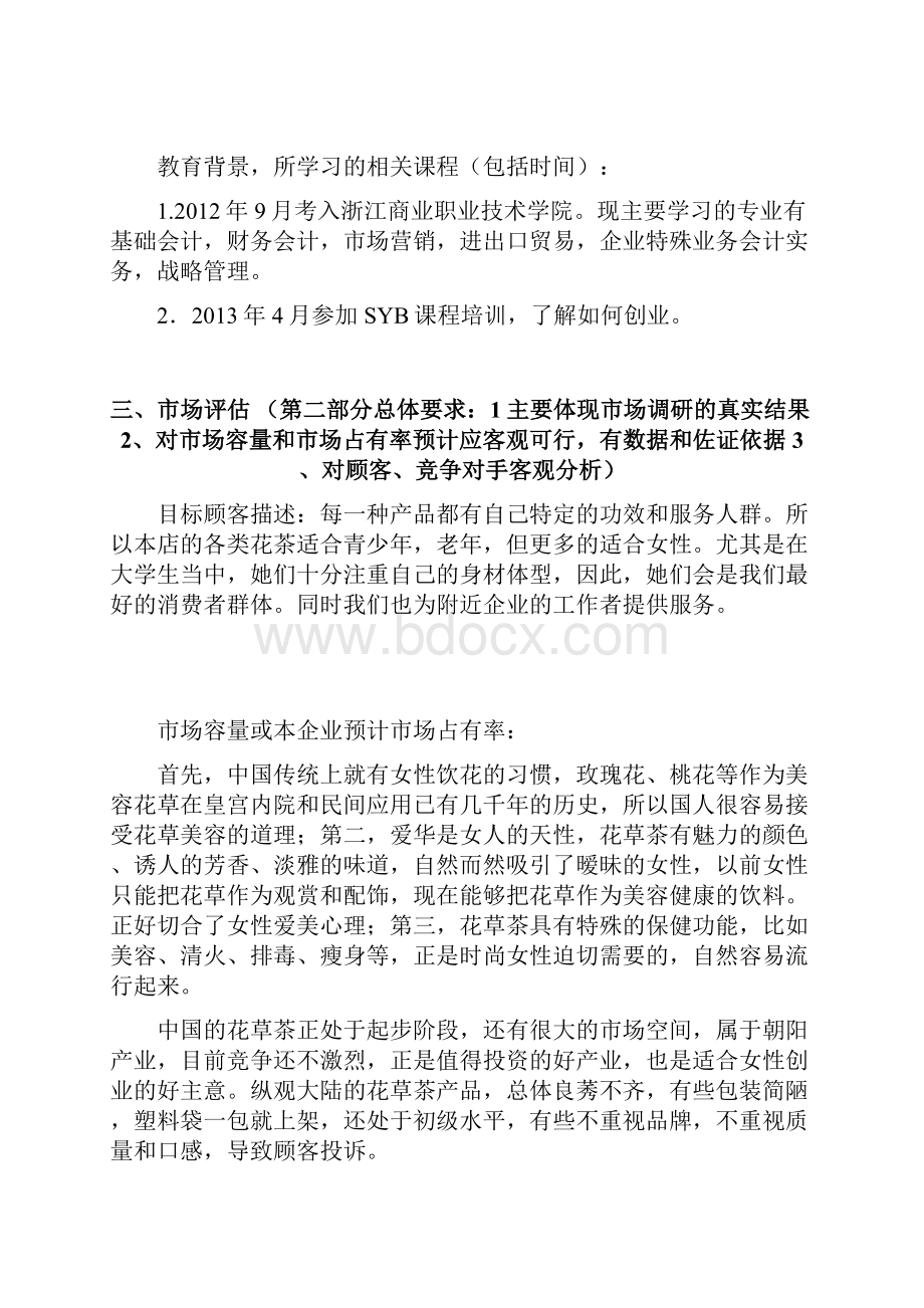 精编完整版大学生茶语花香项目创业计划.docx_第3页