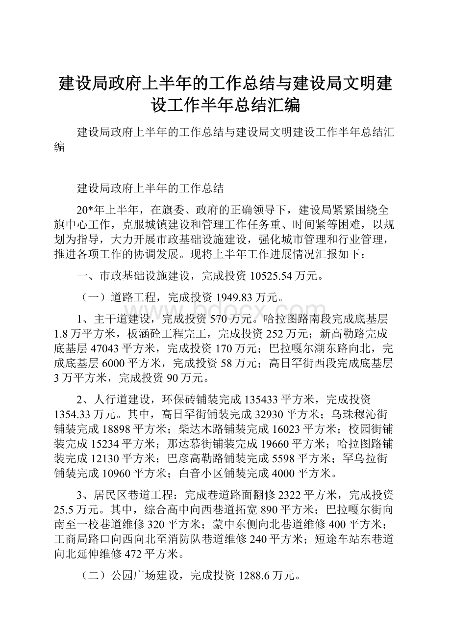 建设局政府上半年的工作总结与建设局文明建设工作半年总结汇编.docx