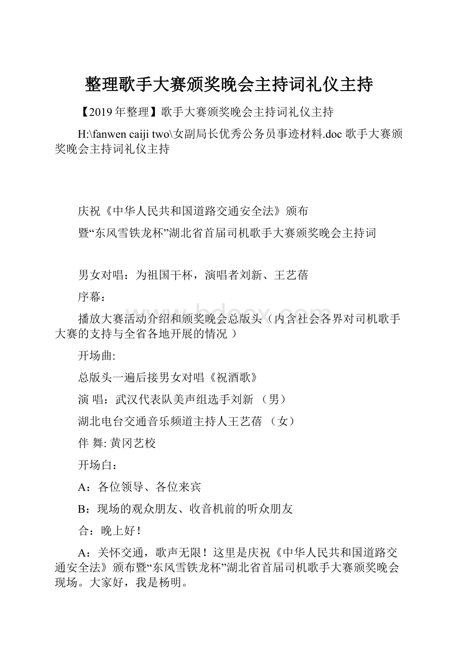 整理歌手大赛颁奖晚会主持词礼仪主持.docx_第1页