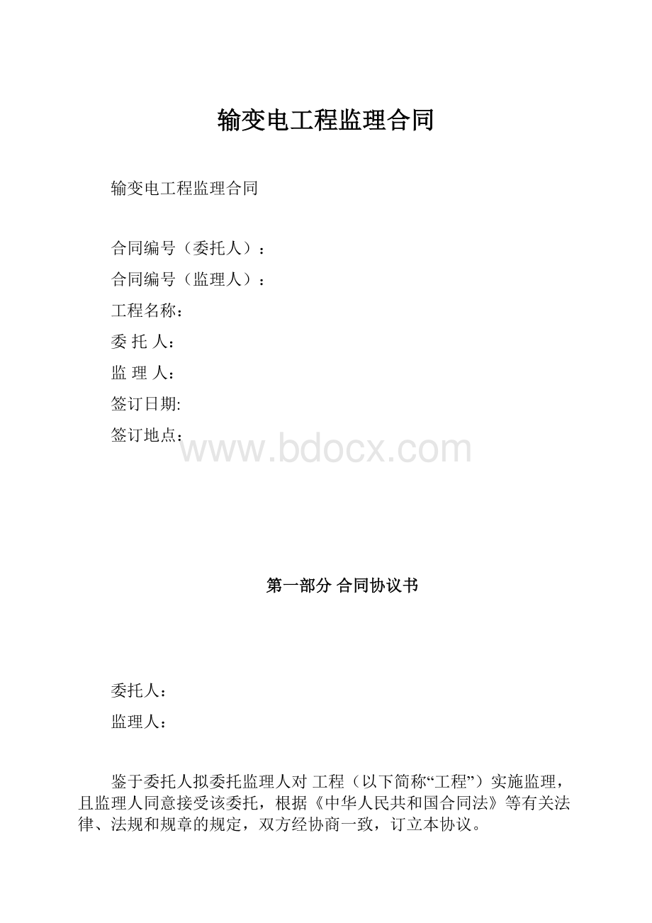 输变电工程监理合同.docx_第1页