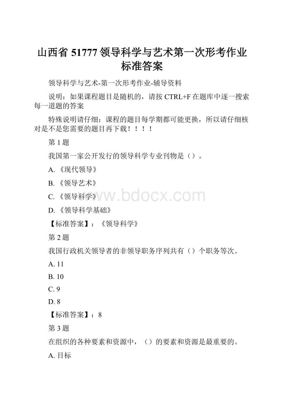 山西省51777领导科学与艺术第一次形考作业标准答案.docx_第1页