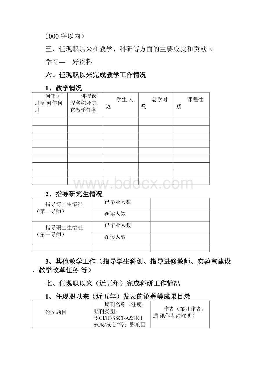 职务任职资格申报表欢迎来到复旦大学附属中山医院汇编.docx_第3页