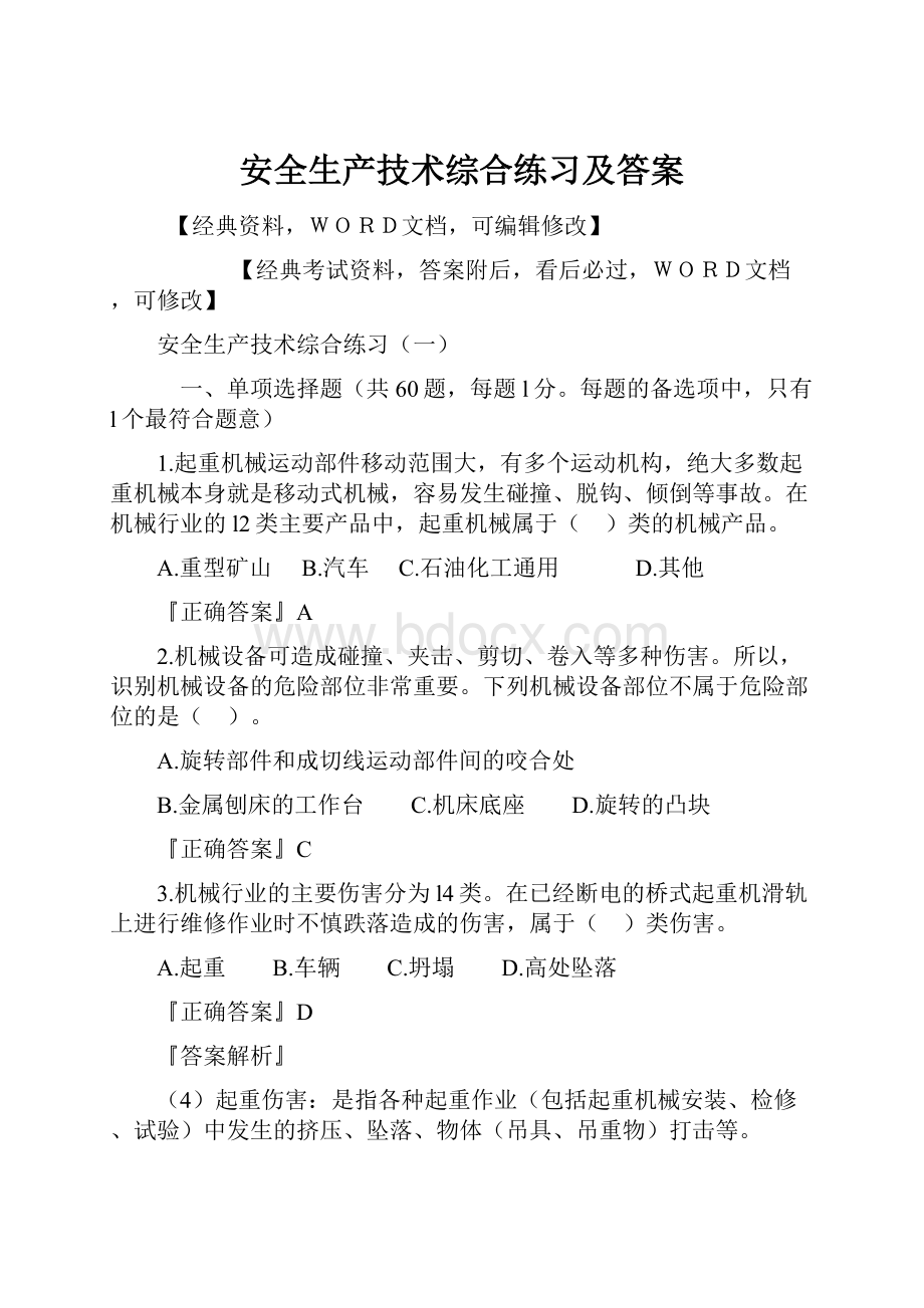 安全生产技术综合练习及答案.docx