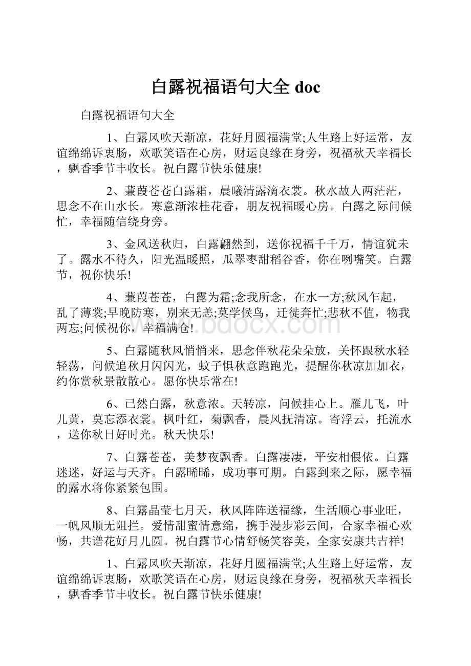 白露祝福语句大全doc.docx