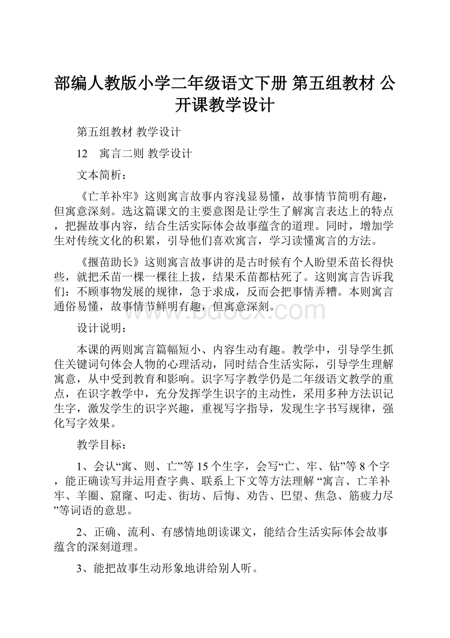 部编人教版小学二年级语文下册第五组教材 公开课教学设计.docx