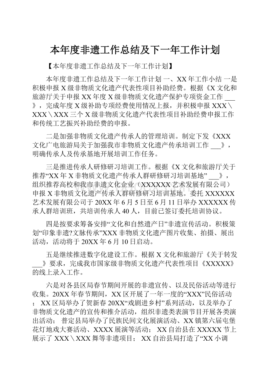 本年度非遗工作总结及下一年工作计划.docx