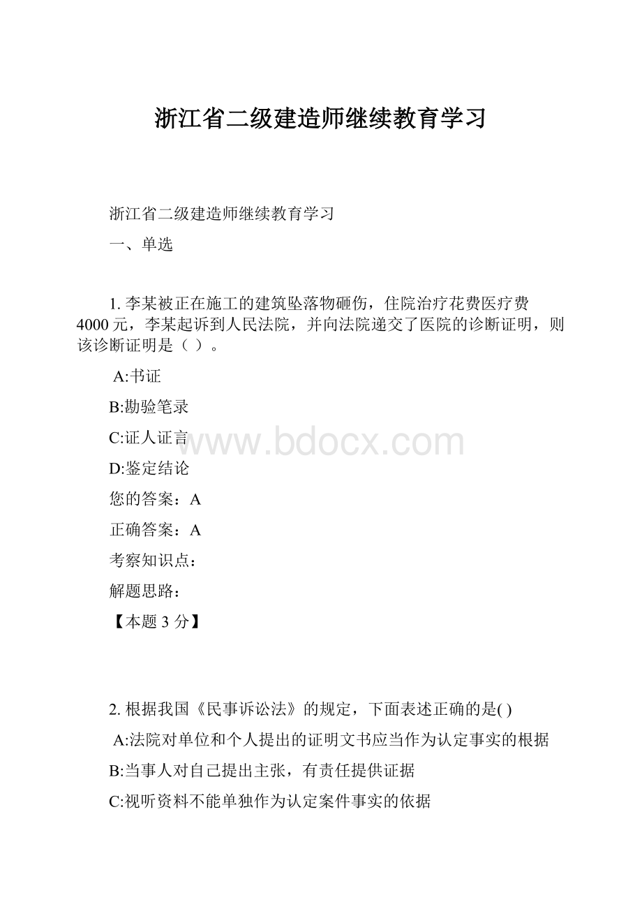 浙江省二级建造师继续教育学习.docx