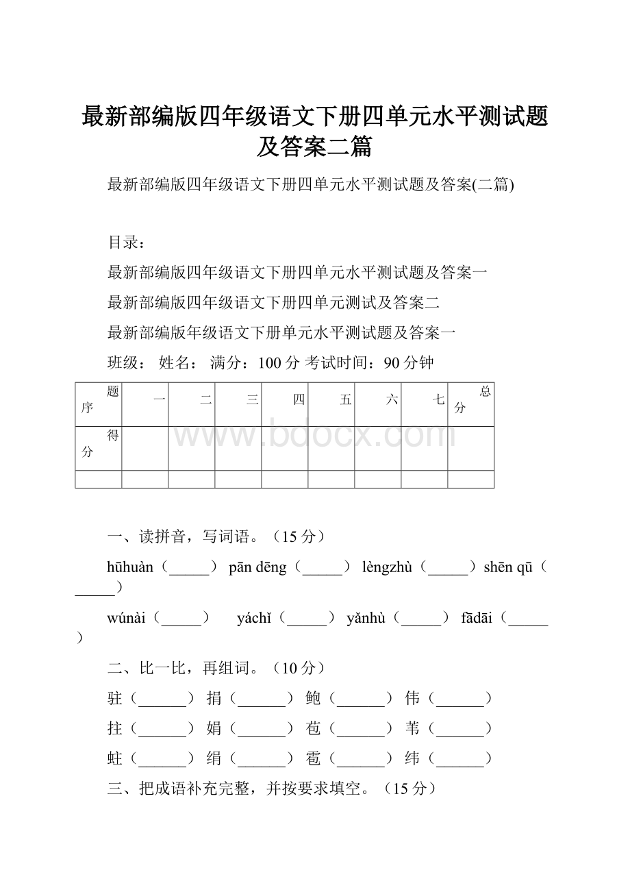 最新部编版四年级语文下册四单元水平测试题及答案二篇.docx_第1页