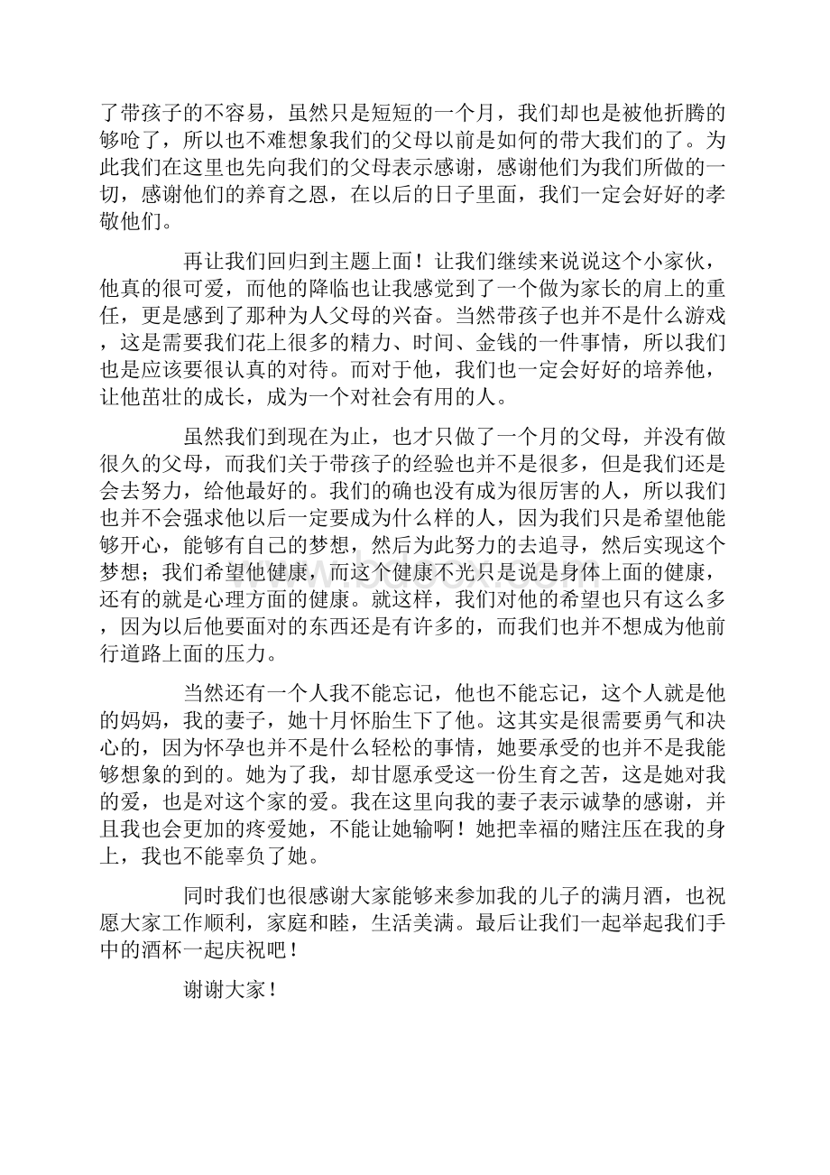 儿子满月酒致辞10篇.docx_第3页