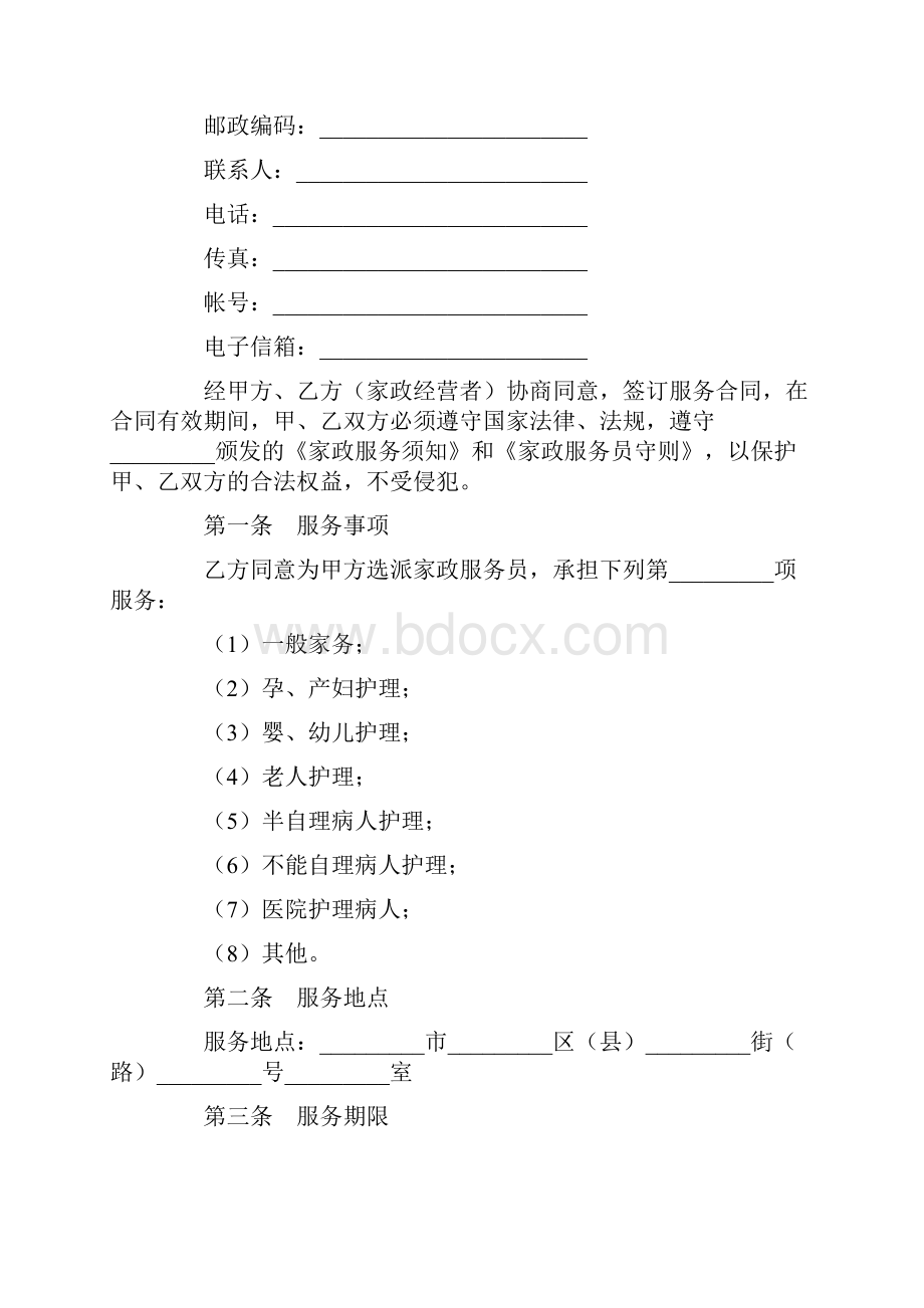 标准合同家政服务合同三.docx_第2页