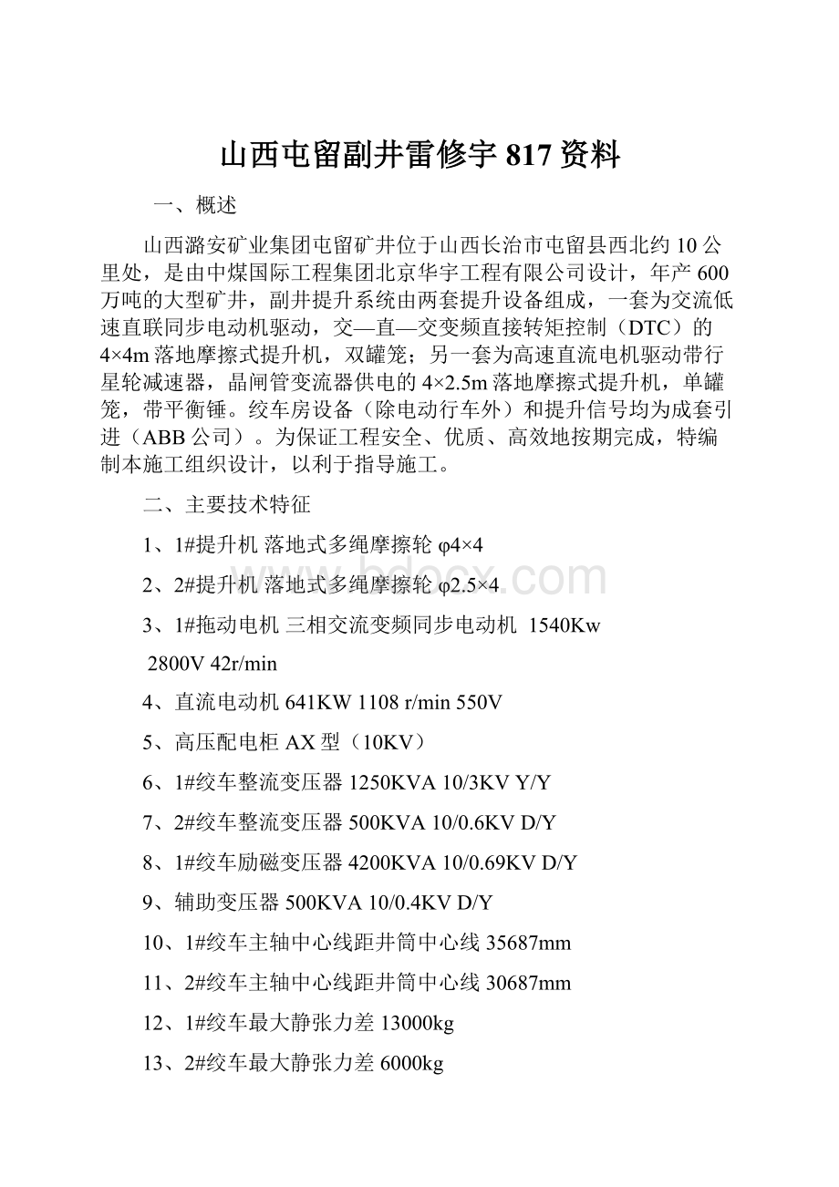 山西屯留副井雷修宇817资料.docx_第1页