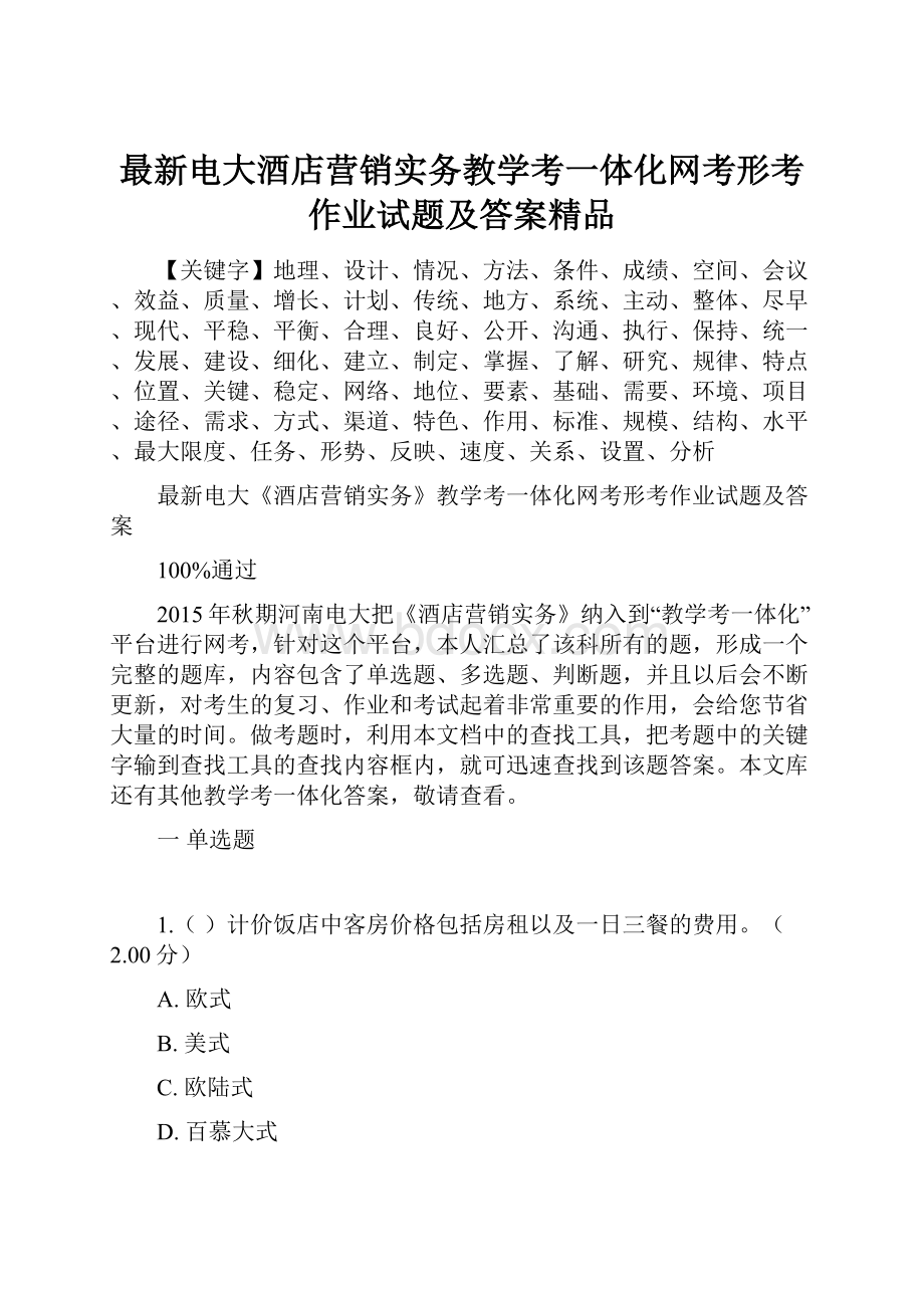 最新电大酒店营销实务教学考一体化网考形考作业试题及答案精品.docx_第1页