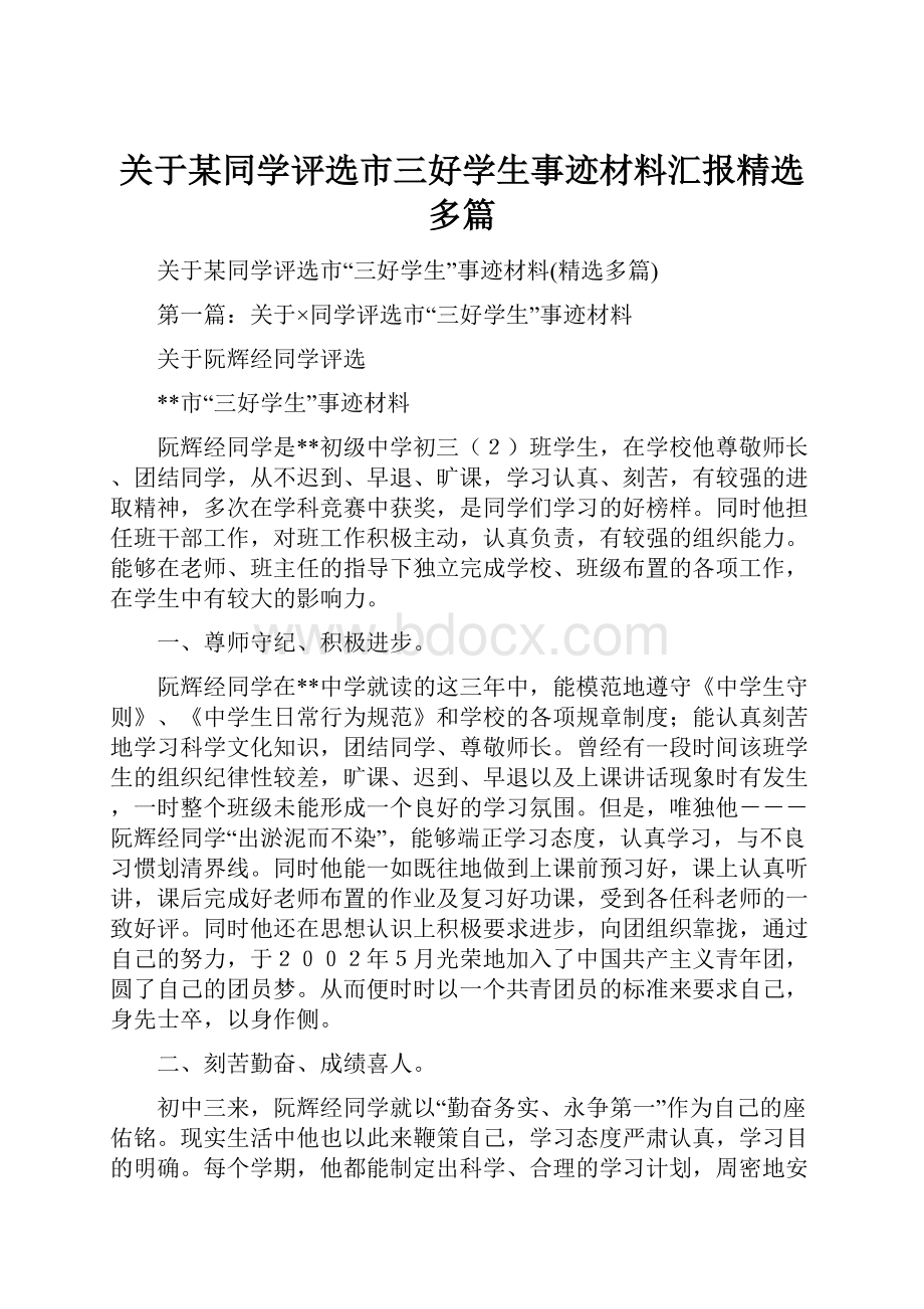 关于某同学评选市三好学生事迹材料汇报精选多篇.docx